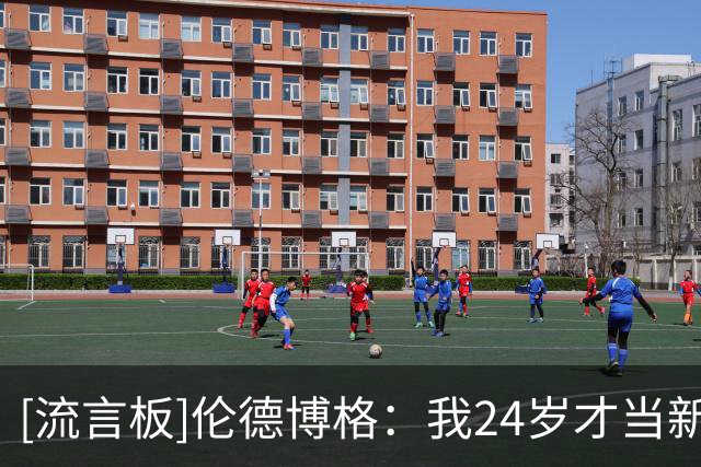[流言板]伦德博格：我24岁才当新秀，遇到别的新秀就得欺负他们
